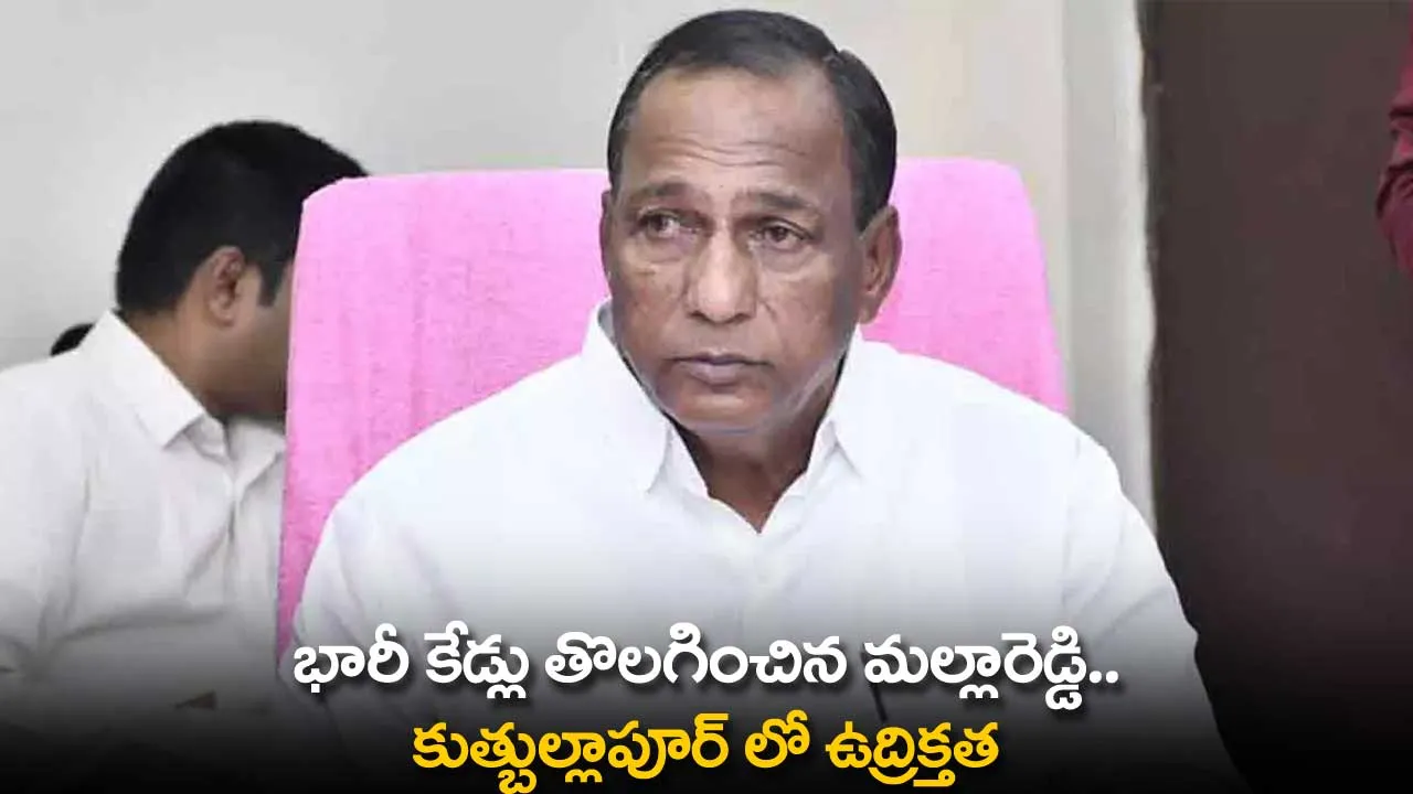 TS : భారీ కేడ్లు తొలగించిన మల్లారెడ్డి.. కుత్బుల్లాపూర్ లో ఉద్రిక్తత TS : భారీ కేడ్లు తొలగించిన మల్లారెడ్డి.. కుత్బుల్లాపూర్ లో ఉద్రిక్తత