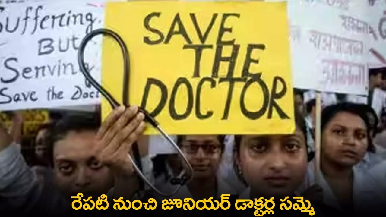 Junior Doctors : రేపటి నుంచి జూనియర్ డాక్టర్ల సమ్మె Junior Doctors : రేపటి నుంచి జూనియర్ డాక్టర్ల సమ్మె