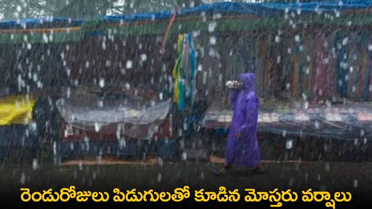AP : రెండురోజులు పిడుగులతో కూడిన మోస్తరు వర్షాలు AP : రెండురోజులు పిడుగులతో కూడిన మోస్తరు వర్షాలు