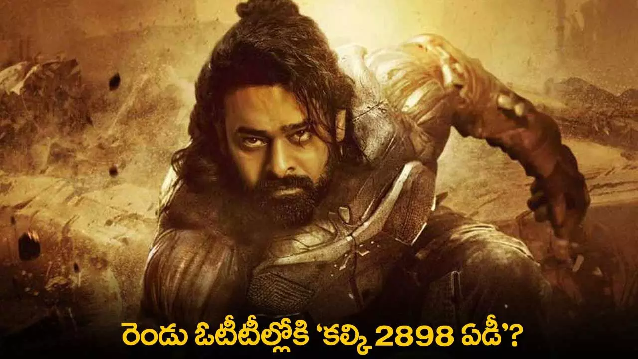 Kalki 2898 AD : రెండు ఓటీటీల్లోకి ‘కల్కి 2898 ఏడీ’? Kalki 2898 AD : రెండు ఓటీటీల్లోకి ‘కల్కి 2898 ఏడీ’?