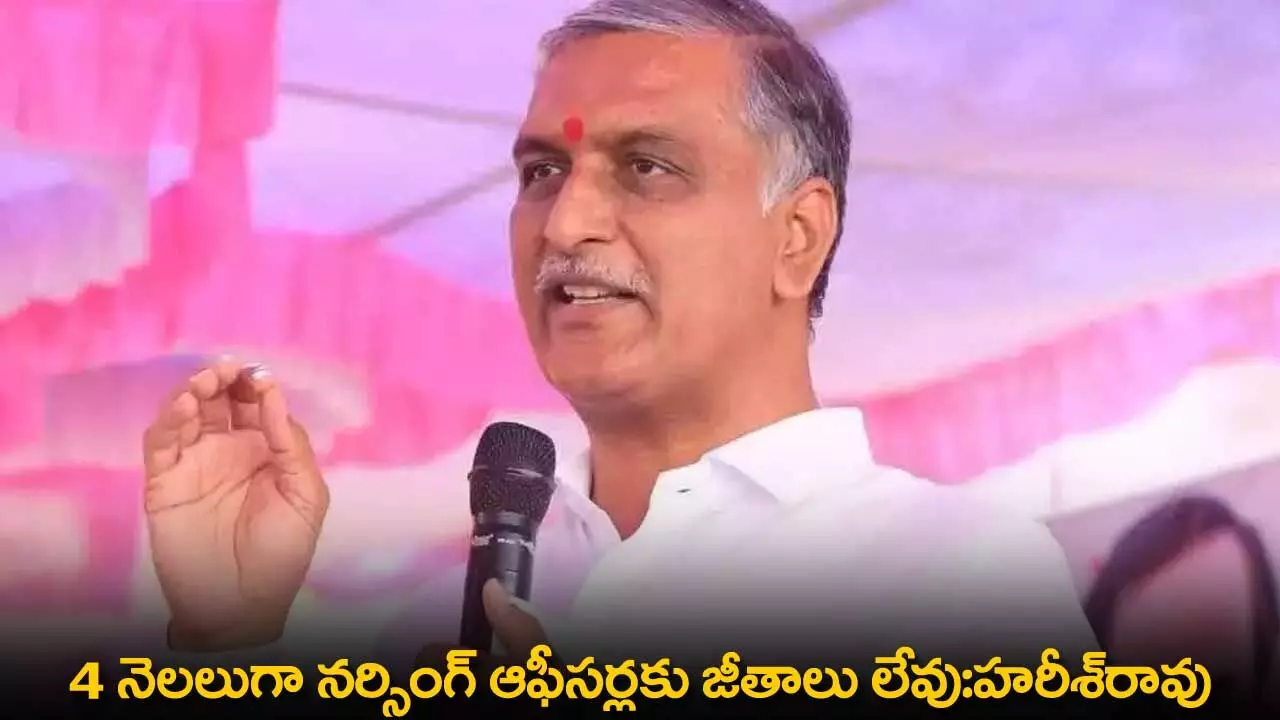 TS : 4 నెలలుగా నర్సింగ్ ఆఫీసర్లకు జీతాలు లేవు:హరీశ్రావు TS : 4 నెలలుగా నర్సింగ్ ఆఫీసర్లకు జీతాలు లేవు:హరీశ్రావు