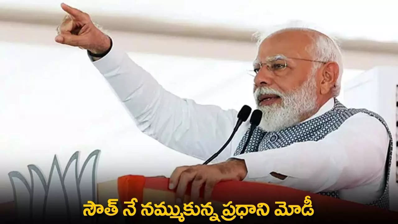 PM Modi : సౌత్ నే నమ్ముకున్న ప్రధాని మోడీ PM Modi : సౌత్ నే నమ్ముకున్న ప్రధాని మోడీ