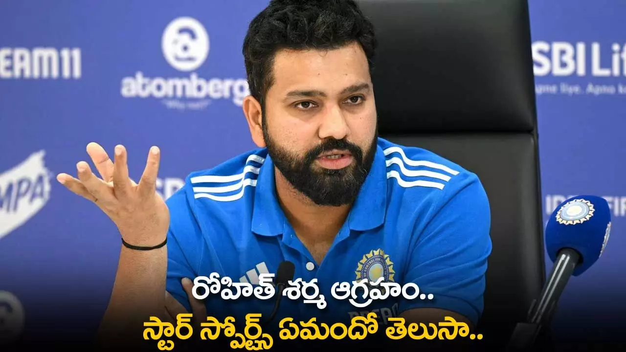 Rohit Sharma : రోహిత్ శర్మ ఆగ్రహం.. స్టార్ స్పోర్ట్స్ ఏమందో తెలుసా.. Rohit Sharma : రోహిత్ శర్మ ఆగ్రహం.. స్టార్ స్పోర్ట్స్ ఏమందో తెలుసా..
