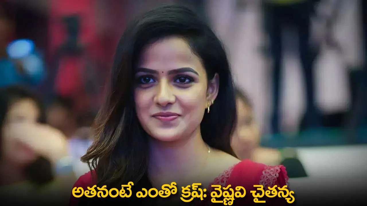 Vaishnavi Chaitanya : అతనంటే ఎంతో క్రష్: వైష్ణవి చైతన్య Vaishnavi Chaitanya : అతనంటే ఎంతో క్రష్: వైష్ణవి చైతన్య