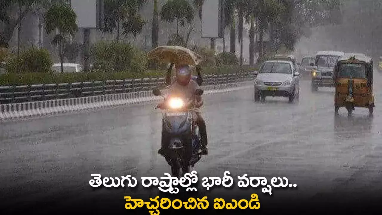 Rains in Telugu States : తెలుగు రాష్ట్రాల్లో భారీ వర్షాలు.. హెచ్చరించిన ఐఎండి Rains in Telugu States : తెలుగు రాష్ట్రాల్లో భారీ వర్షాలు.. హెచ్చరించిన ఐఎండి