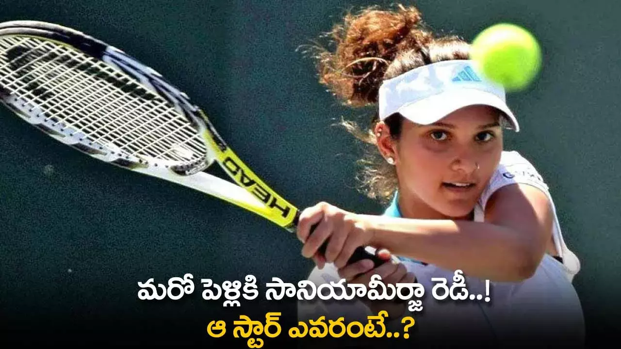 Sania Mirza : మరో పెళ్లికి సానియామీర్జా రెడీ..! ఆ స్టార్ ఎవరంటే..? Sania Mirza : మరో పెళ్లికి సానియామీర్జా రెడీ..! ఆ స్టార్ ఎవరంటే..?