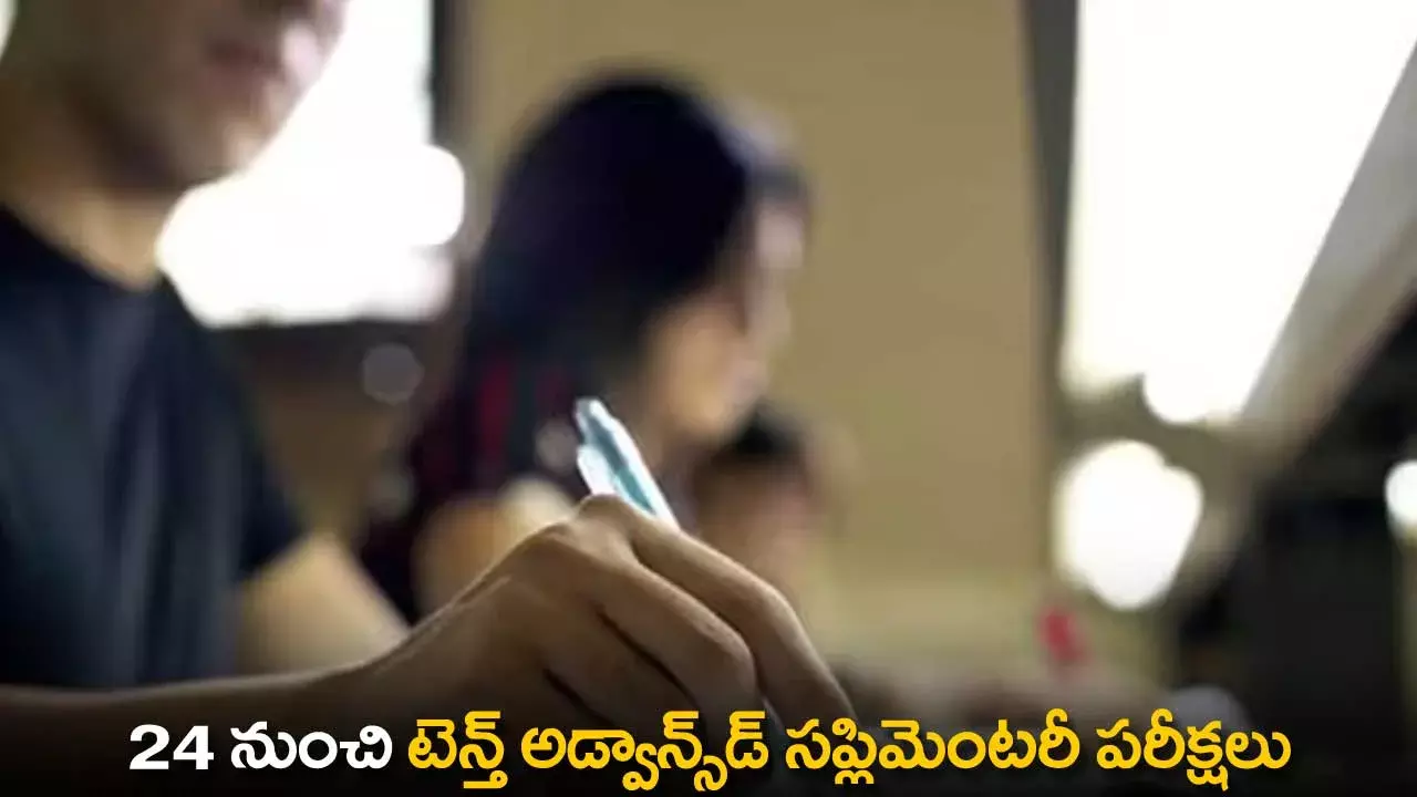 AP 10th Advanced Supplementary Exams : 24 నుంచి టెన్త్ అడ్వాన్స్డ్ సప్లిమెంటరీ పరీక్షలు AP 10th Advanced Supplementary Exams : 24 నుంచి టెన్త్ అడ్వాన్స్డ్ సప్లిమెంటరీ పరీక్షలు