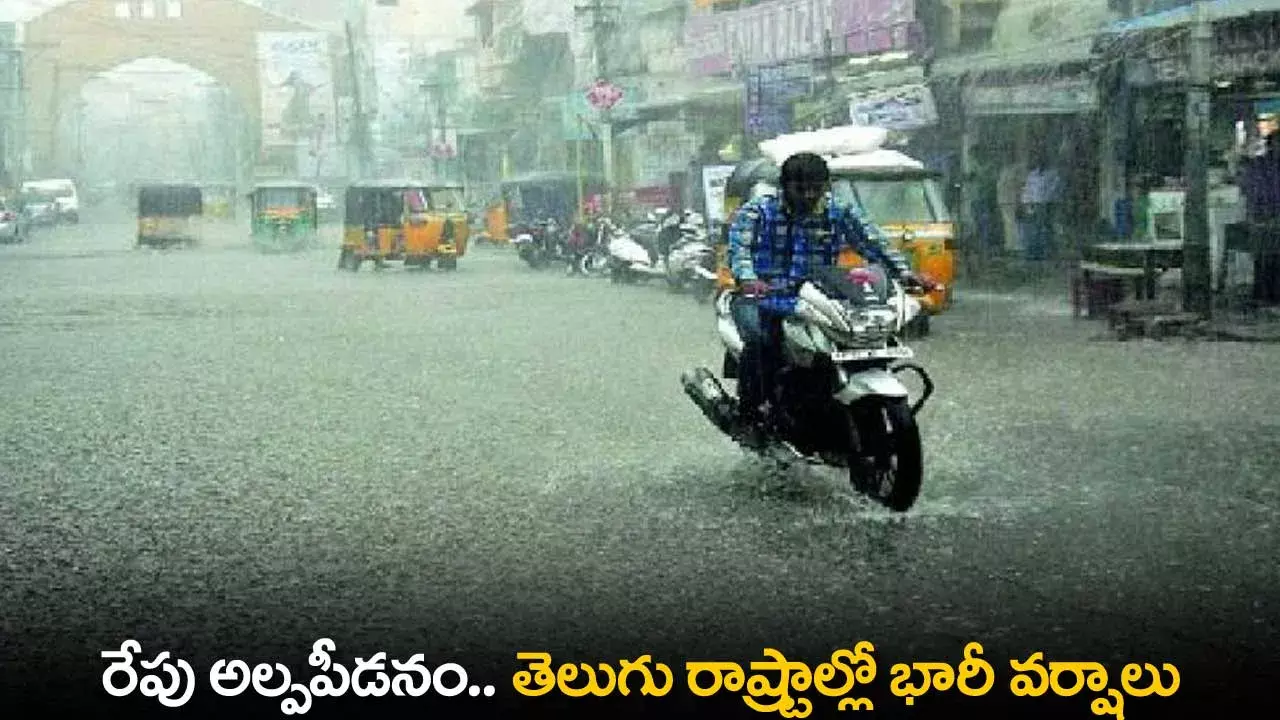 Heavy Rains in Telugu States : రేపు అల్పపీడనం.. తెలుగు రాష్ట్రాల్లో భారీ వర్షాలు Heavy Rains in Telugu States : రేపు అల్పపీడనం.. తెలుగు రాష్ట్రాల్లో భారీ వర్షాలు