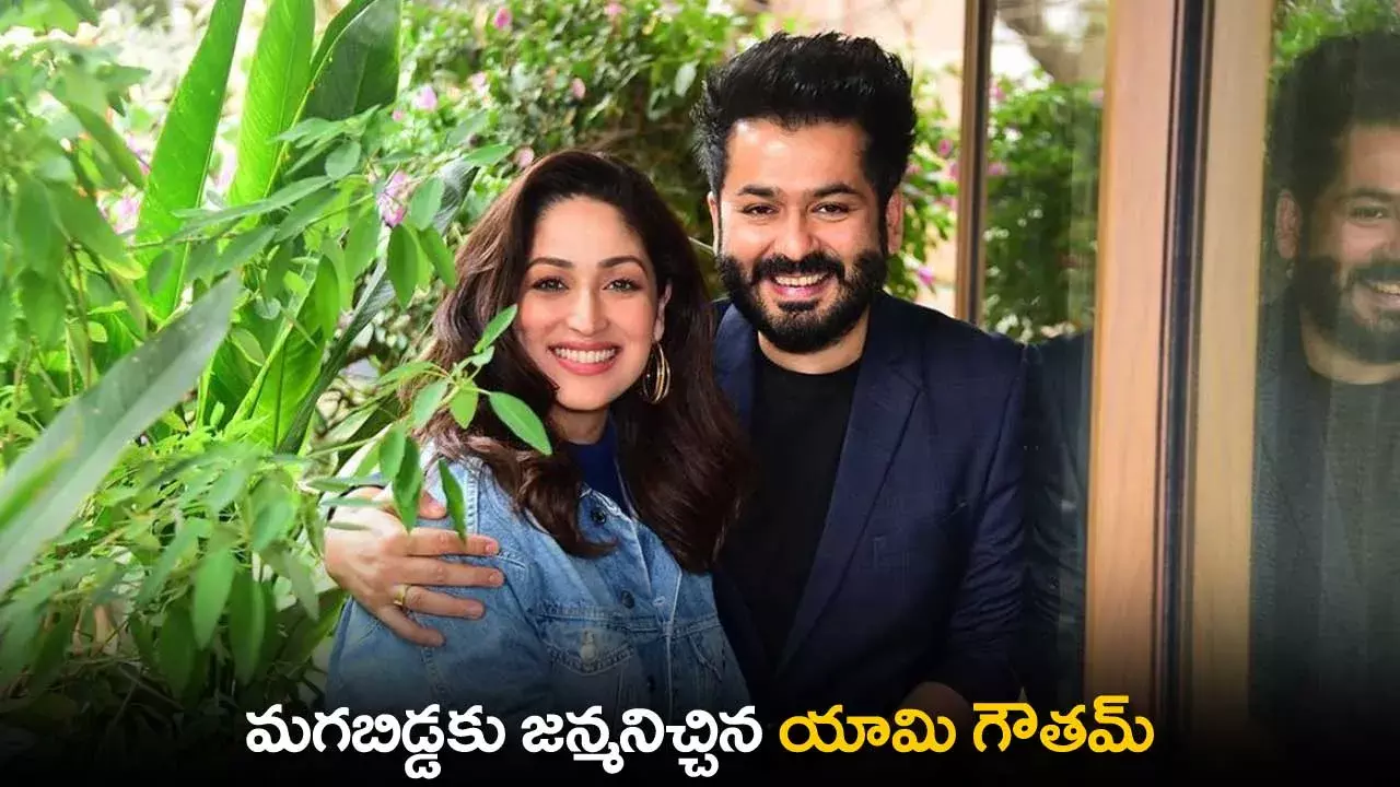 Yami Gautam : మగబిడ్డకు జన్మనిచ్చిన యామి గౌతమ్