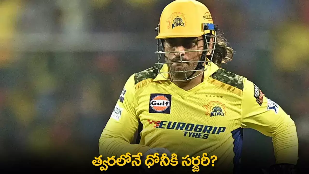 Dhoni : త్వరలోనే ధోనీకి సర్జరీ? Dhoni : త్వరలోనే ధోనీకి సర్జరీ?