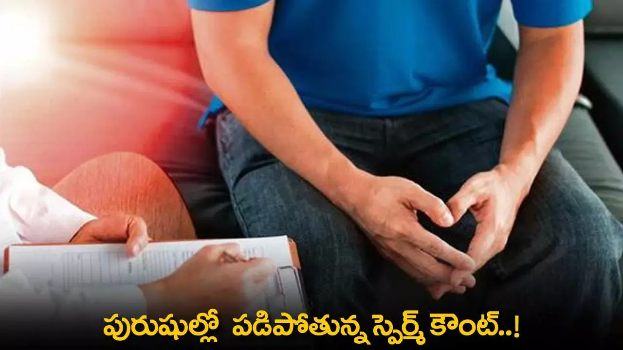 Mens : పురుషుల్లో  పడిపోతున్న స్పెర్మ్ కౌంట్..!
