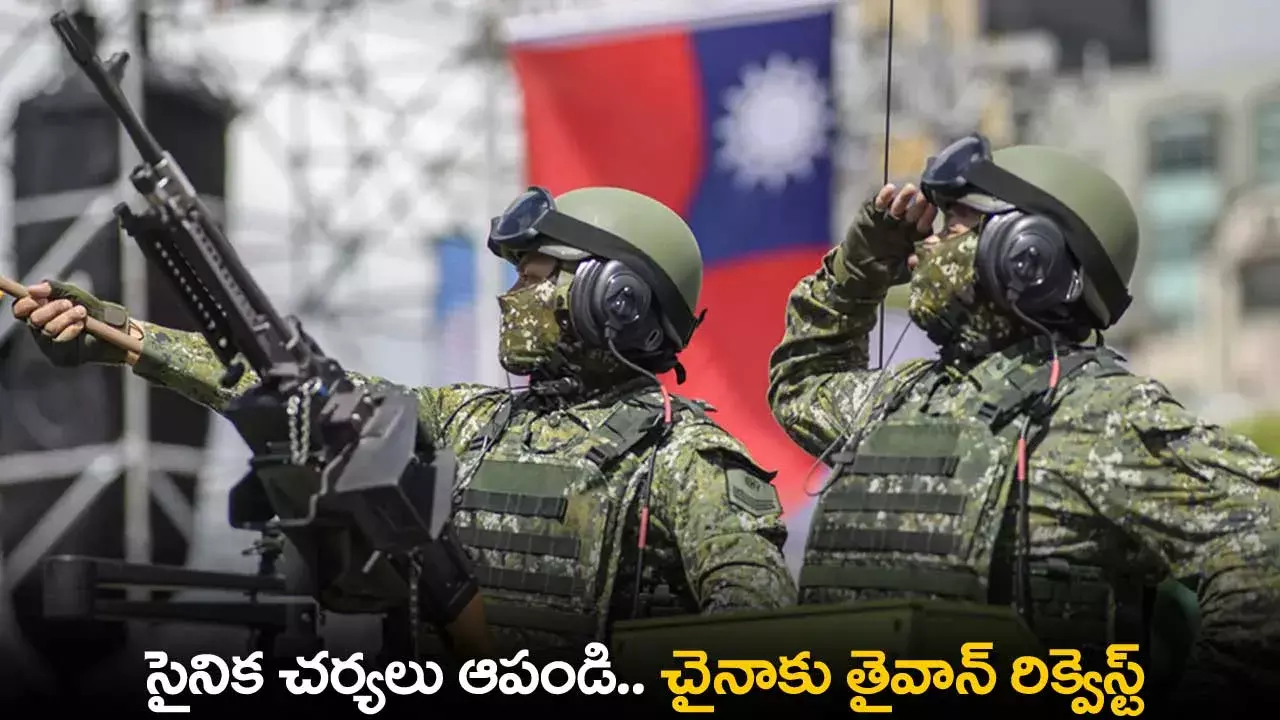 China-Thaiwan : సైనిక చర్యలు ఆపండి.. చైనాకు తైవాన్ రిక్వెస్ట్ China-Thaiwan : సైనిక చర్యలు ఆపండి.. చైనాకు తైవాన్ రిక్వెస్ట్