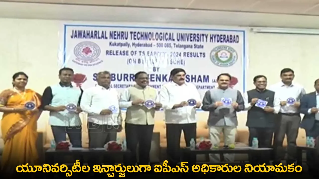 University Administrators : యూనివర్సిటీల ఇన్చార్జులుగా ఐపీఎస్ అధికారుల నియామకం University Administrators : యూనివర్సిటీల ఇన్చార్జులుగా ఐపీఎస్ అధికారుల నియామకం