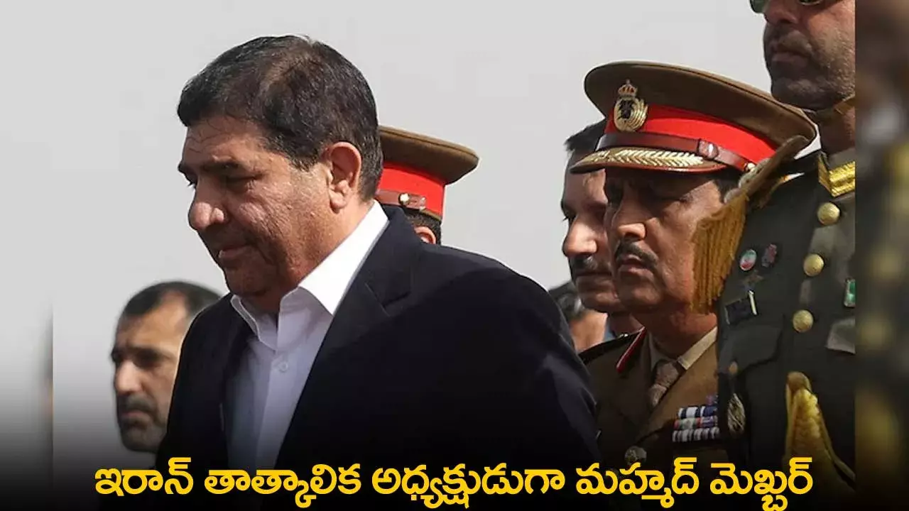 Interim President of Iran : ఇరాన్ తాత్కాలిక అధ్యక్షుడుగా మహ్మద్ మెఖ్బర్