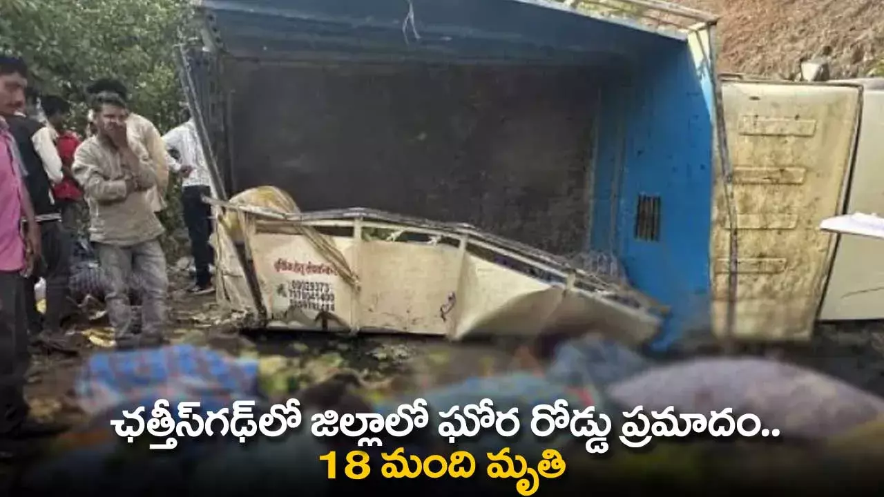 Accident : ఛత్తీస్గఢ్లో జిల్లాలో ఘోర రోడ్డు ప్రమాదం.. 18 మంది మృతి Accident : ఛత్తీస్గఢ్లో జిల్లాలో ఘోర రోడ్డు ప్రమాదం.. 18 మంది మృతి