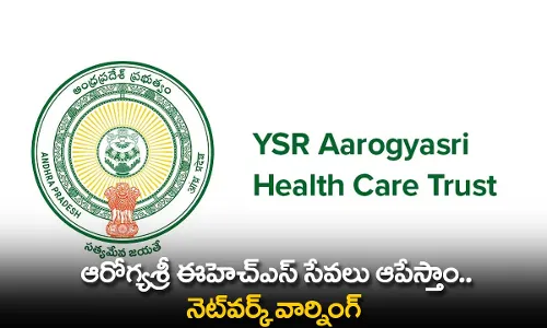 Arogyasri : ఆరోగ్యశ్రీ ఈహెచ్ఎస్ సేవలు ఆపేస్తాం.. నెట్వర్క్ వార్నింగ్ Arogyasri : ఆరోగ్యశ్రీ ఈహెచ్ఎస్ సేవలు ఆపేస్తాం.. నెట్వర్క్ వార్నింగ్