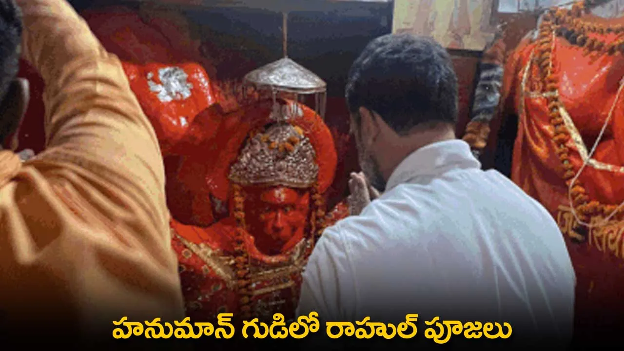Rahul Gandhi : హనుమాన్ గుడిలో రాహుల్ పూజలు Rahul Gandhi : హనుమాన్ గుడిలో రాహుల్ పూజలు