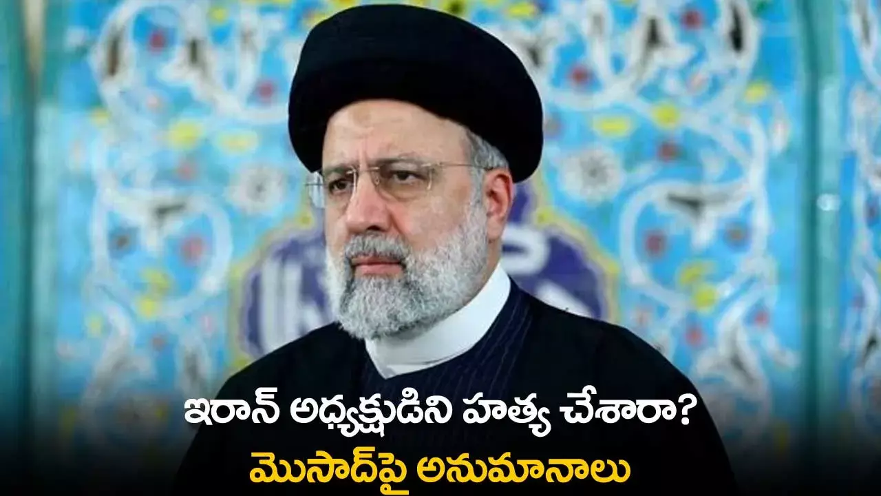 Iran : ఇరాన్ అధ్యక్షుడిని హత్య చేశారా? మొసాద్పై అనుమానాలు Iran : ఇరాన్ అధ్యక్షుడిని హత్య చేశారా? మొసాద్పై అనుమానాలు