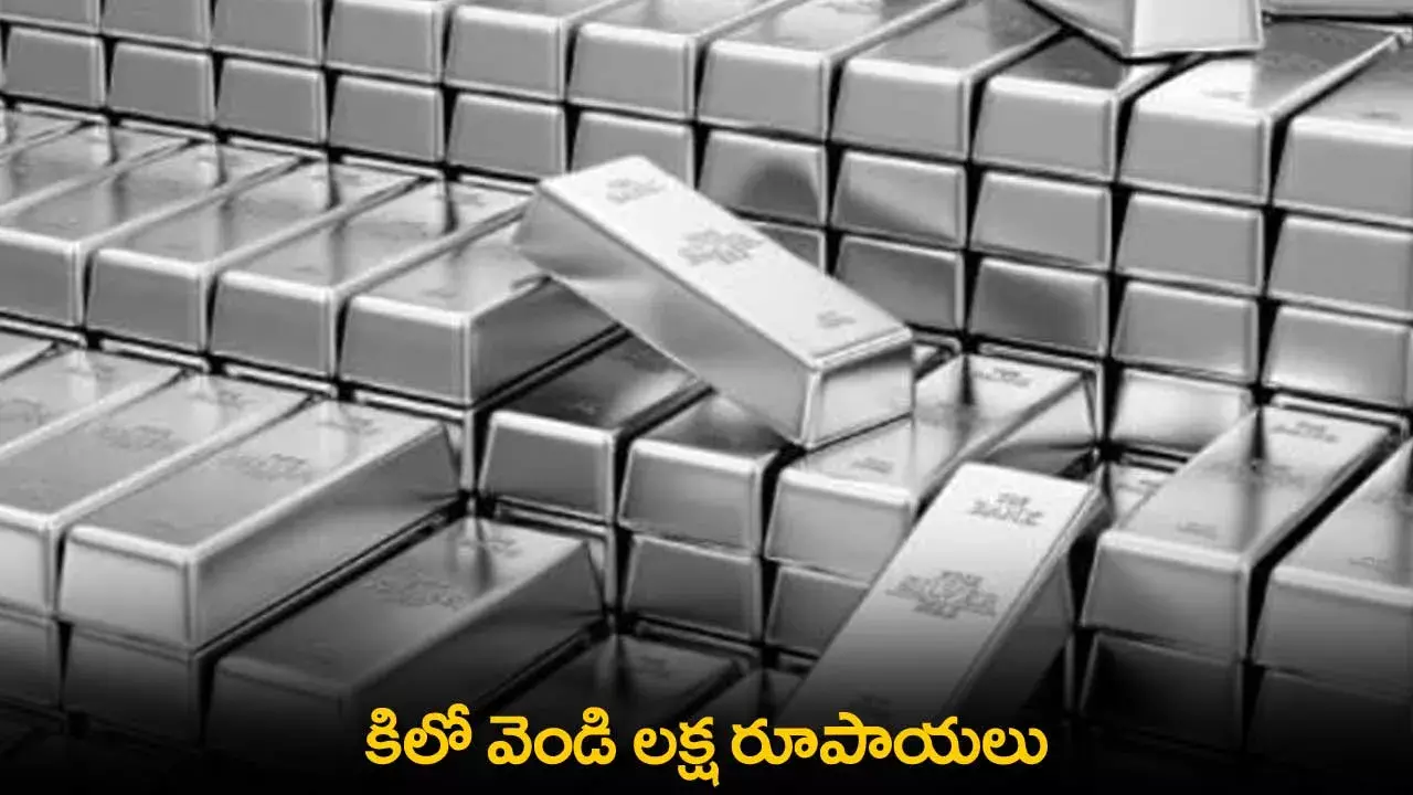 Silver Price : కిలో వెండి @లక్ష రూపాయలు Silver Price : కిలో వెండి @లక్ష రూపాయలు