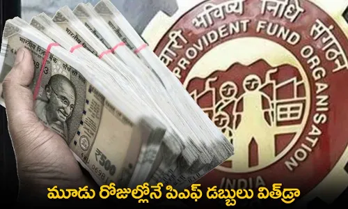 Good News : మూడు రోజుల్లోనే పిఎఫ్ డబ్బులు విత్‌డ్రా
