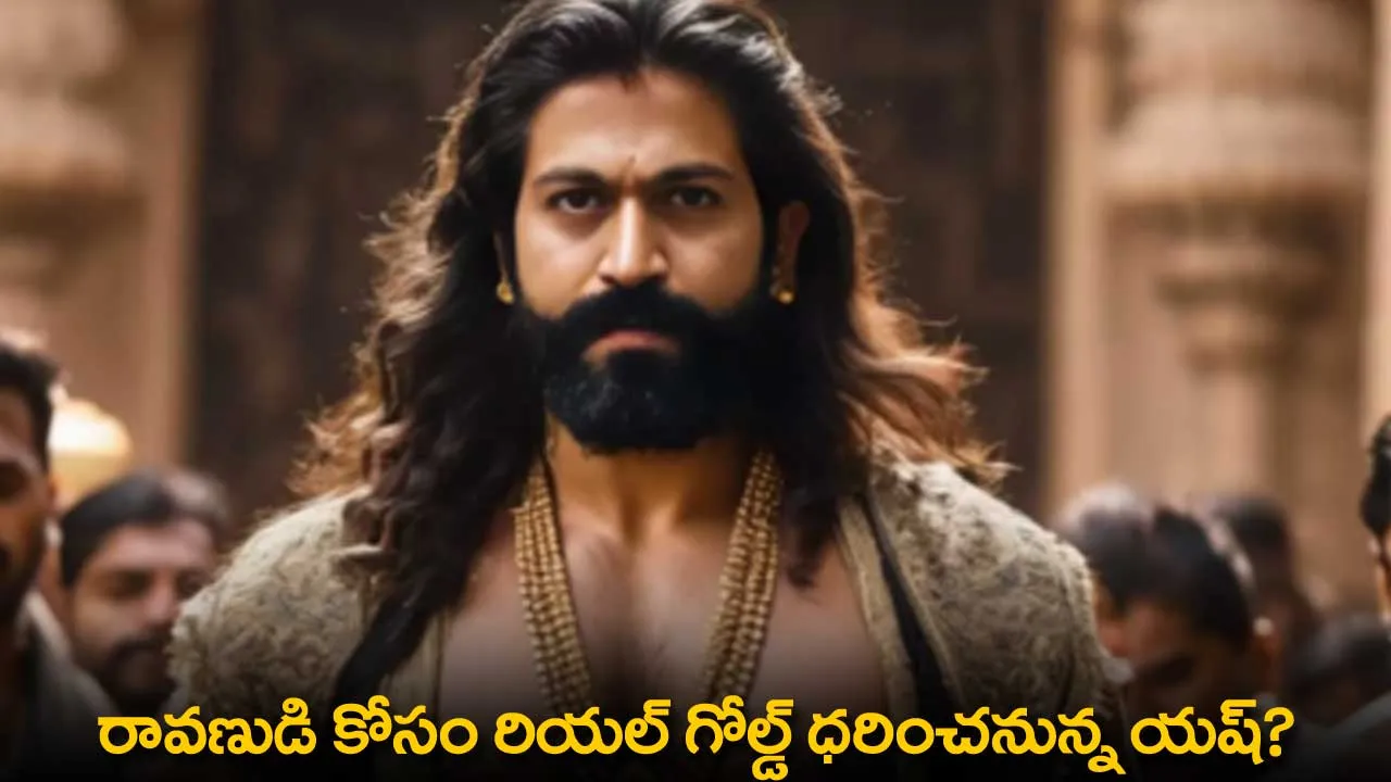 Yash : రావణుడి కోసం రియల్ గోల్డ్ ధరించనున్న యష్? Yash : రావణుడి కోసం రియల్ గోల్డ్ ధరించనున్న యష్?