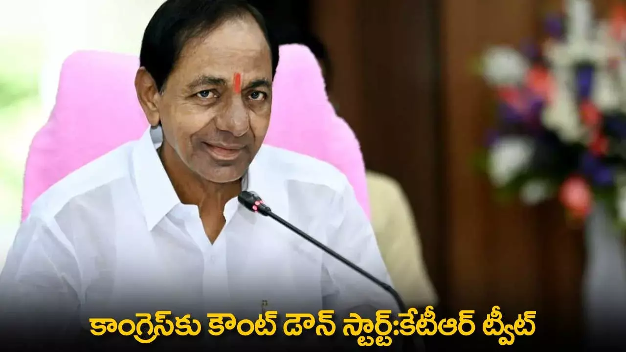 TS : కాంగ్రెస్కు కౌంట్ డౌన్ స్టార్ట్:కేటీఆర్ ట్వీట్ TS : కాంగ్రెస్కు కౌంట్ డౌన్ స్టార్ట్:కేటీఆర్ ట్వీట్