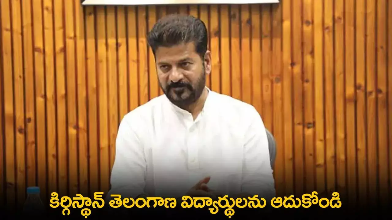 TS : కిర్గిస్థాన్ తెలంగాణ విద్యార్థులను ఆదుకోండి
