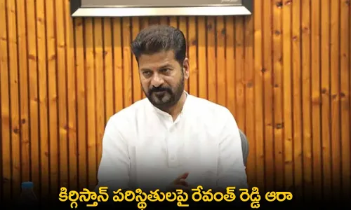 TS : కిర్గిస్తాన్ పరిస్థితులపై రేవంత్ రెడ్డి ఆరా TS : కిర్గిస్తాన్ పరిస్థితులపై రేవంత్ రెడ్డి ఆరా
