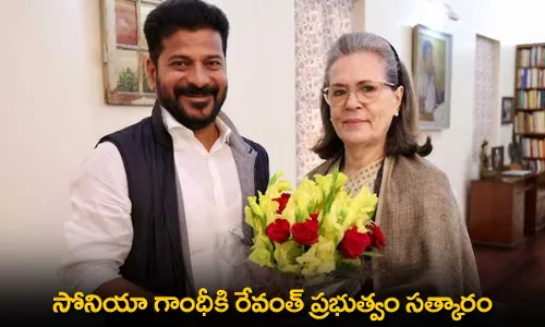 TS : సోనియా గాంధీకి రేవంత్ ప్రభుత్వం సత్కారం TS : సోనియా గాంధీకి రేవంత్ ప్రభుత్వం సత్కారం