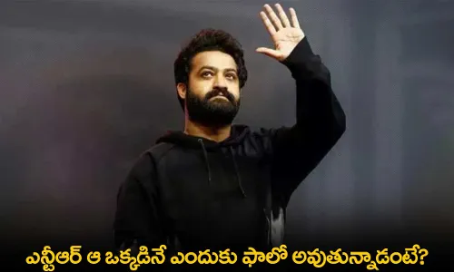 JR NTR : ఎన్టీఆర్ ఆ ఒక్కడినే ఎందుకు ఫాలో అవుతున్నాడంటే? JR NTR : ఎన్టీఆర్ ఆ ఒక్కడినే ఎందుకు ఫాలో అవుతున్నాడంటే?