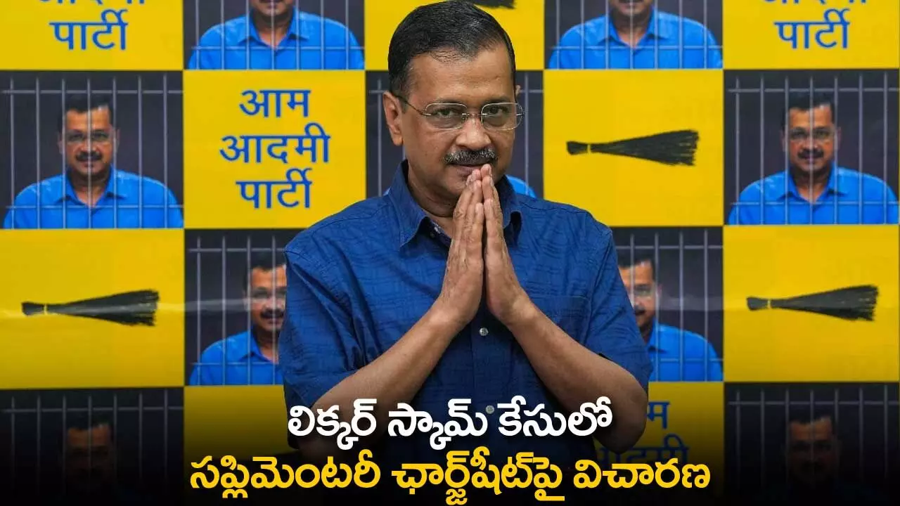 Liquor Scam Case : లిక్కర్ స్కామ్ కేసులో సప్లిమెంటరీ ఛార్జ్షీట్పై విచారణ Liquor Scam Case : లిక్కర్ స్కామ్ కేసులో సప్లిమెంటరీ ఛార్జ్షీట్పై విచారణ