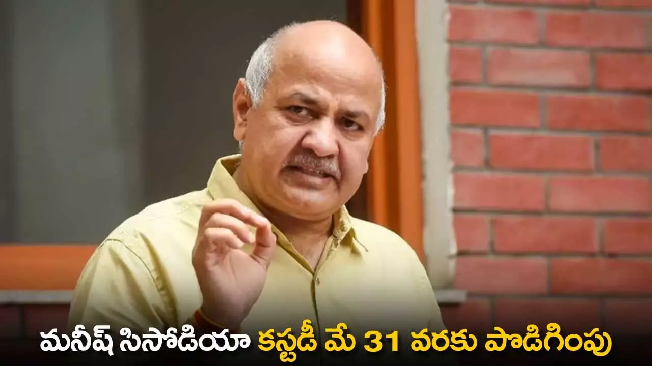 Manish Sisodia : మనీష్ సిసోడియా కస్టడీ మే 31 వరకు పొడిగింపు Manish Sisodia : మనీష్ సిసోడియా కస్టడీ మే 31 వరకు పొడిగింపు