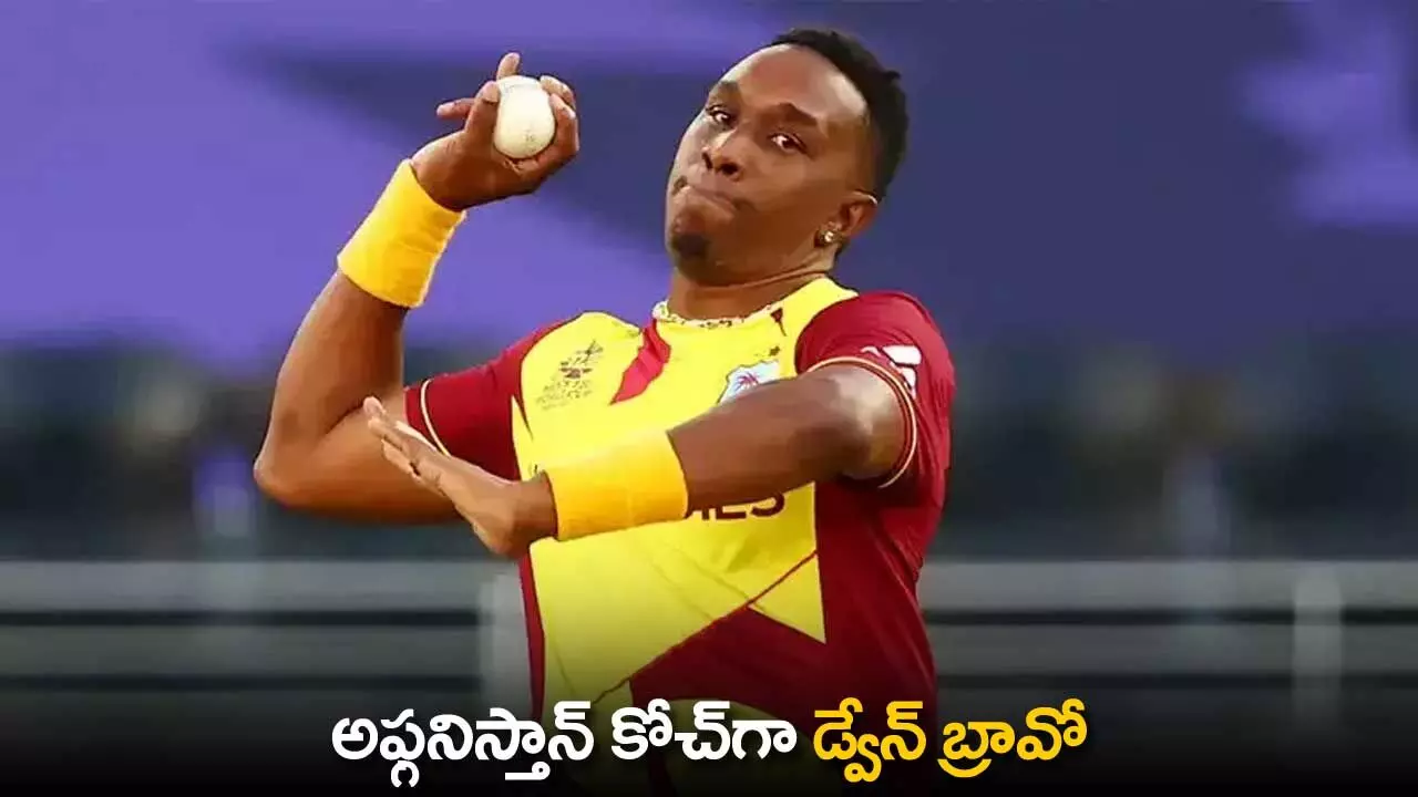 Afghanistan Coach : అఫ్గనిస్తాన్ కోచ్గా డ్వేన్ బ్రావో Afghanistan Coach : అఫ్గనిస్తాన్ కోచ్గా డ్వేన్ బ్రావో