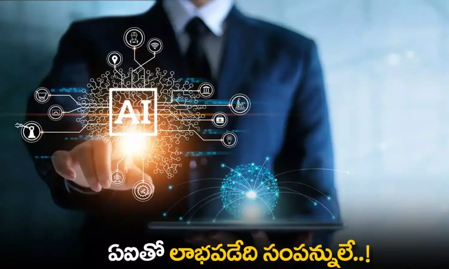 AI : ఏఐతో లాభపడేది సంపన్నులే..! AI : ఏఐతో లాభపడేది సంపన్నులే..!