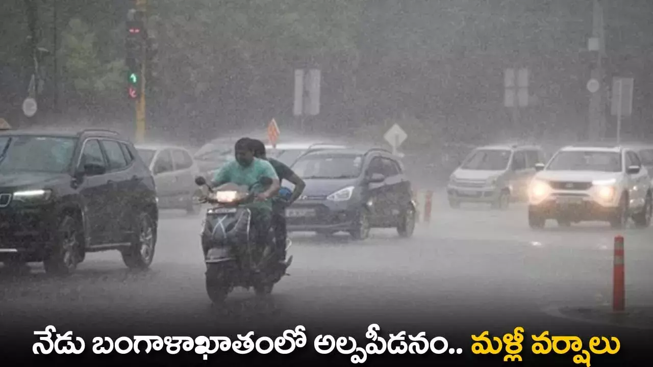Rains : నేడు బంగాళాఖాతంలో అల్పపీడనం.. మళ్లీ వర్షాలు Rains : నేడు బంగాళాఖాతంలో అల్పపీడనం.. మళ్లీ వర్షాలు
