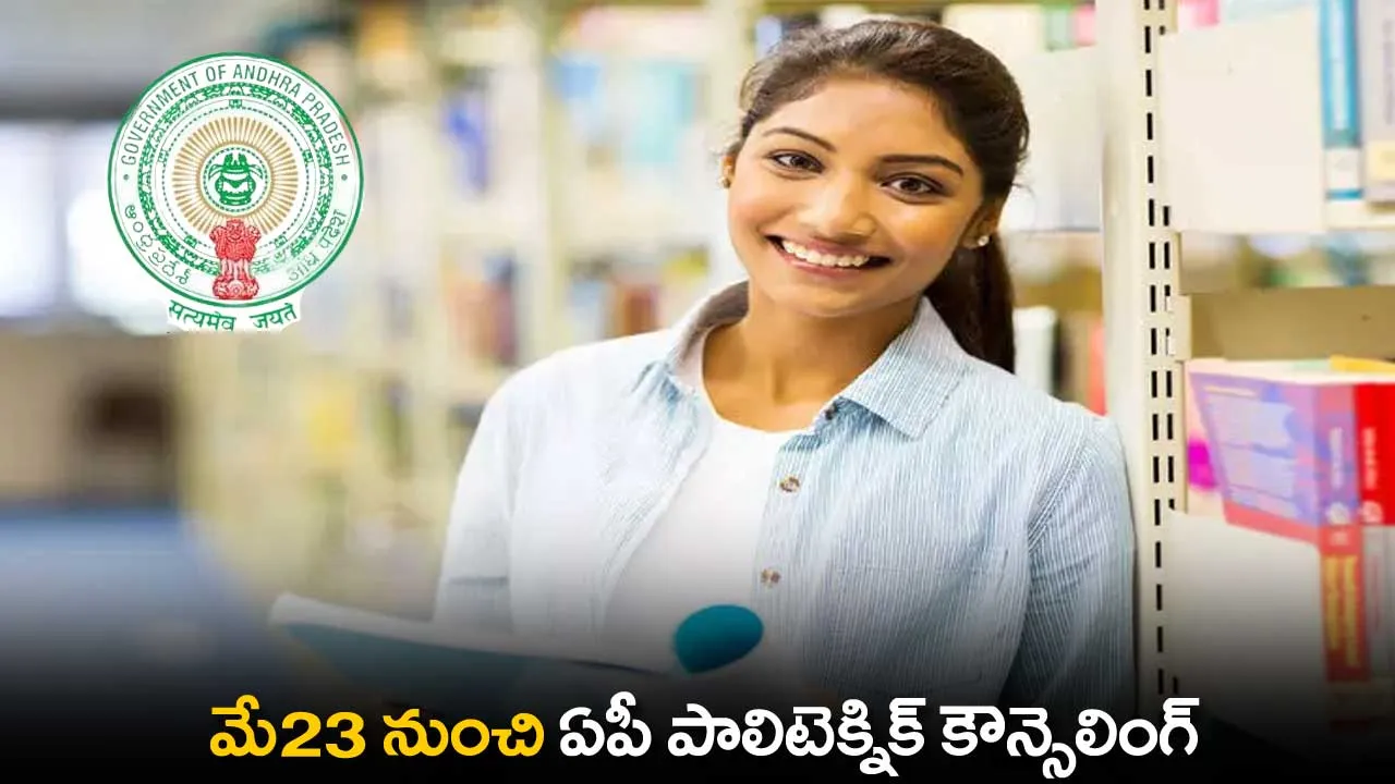 AP Polytechnic : మే23 నుంచి ఏపీ పాలిటెక్నిక్ కౌన్సెలింగ్ AP Polytechnic : మే23 నుంచి ఏపీ పాలిటెక్నిక్ కౌన్సెలింగ్