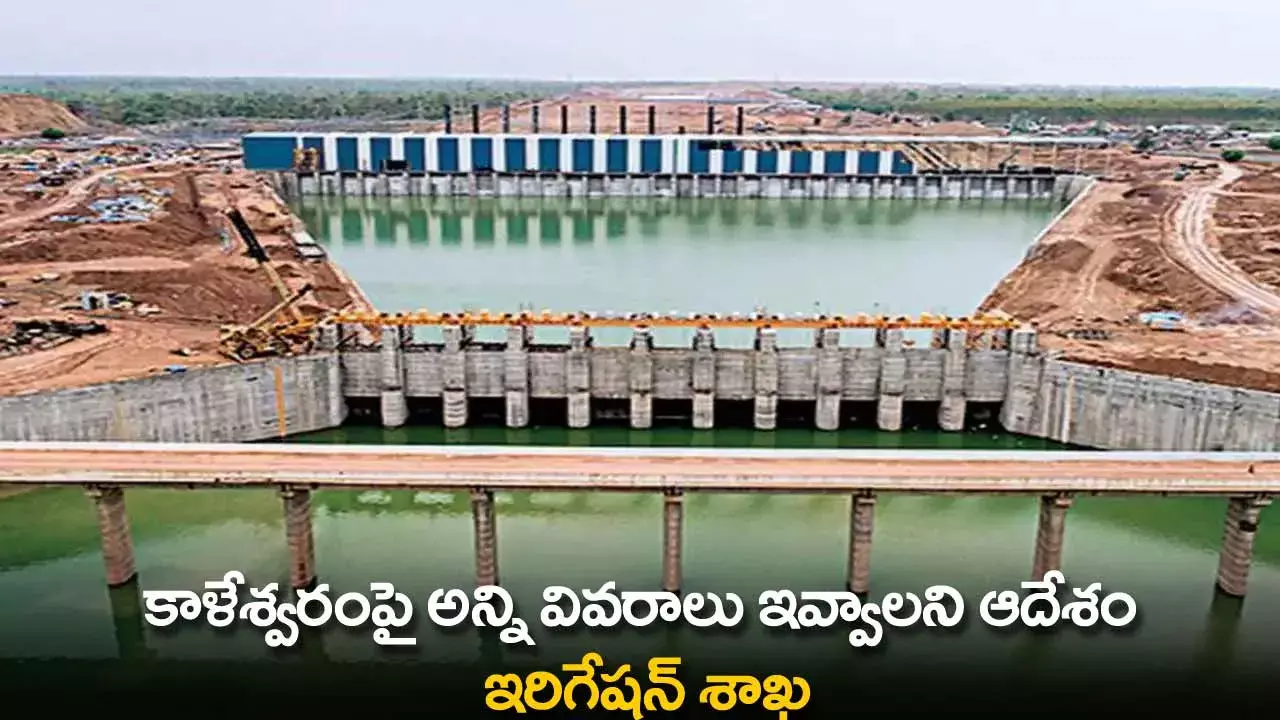 TS : కాళేశ్వరంపై అన్ని వివరాలు ఇవ్వాలని ఆదేశం : ఇరిగేషన్ శాఖ TS : కాళేశ్వరంపై అన్ని వివరాలు ఇవ్వాలని ఆదేశం : ఇరిగేషన్ శాఖ