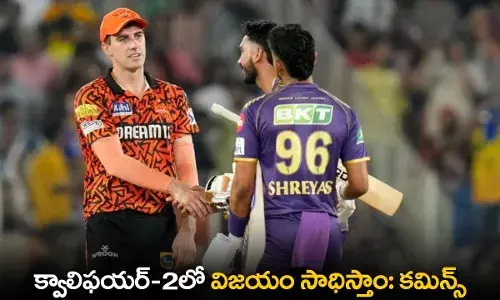 IPL 2024 : క్వాలిఫయర్-2లో విజయం సాధిస్తాం: కమిన్స్ IPL 2024 : క్వాలిఫయర్-2లో విజయం సాధిస్తాం: కమిన్స్