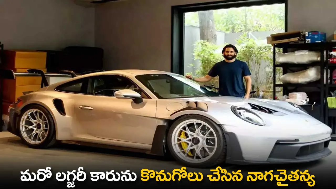 Naga Chaitanya : మరో లగ్జరీ కారును కొనుగోలు చేసిన నాగచైతన్య Naga Chaitanya : మరో లగ్జరీ కారును కొనుగోలు చేసిన నాగచైతన్య