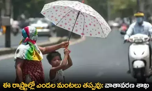 Heatwave Alert : ఈ రాష్ట్రాల్లో ఎండల మంటలు తప్పవు: వాతావరణ శాఖ Heatwave Alert : ఈ రాష్ట్రాల్లో ఎండల మంటలు తప్పవు: వాతావరణ శాఖ