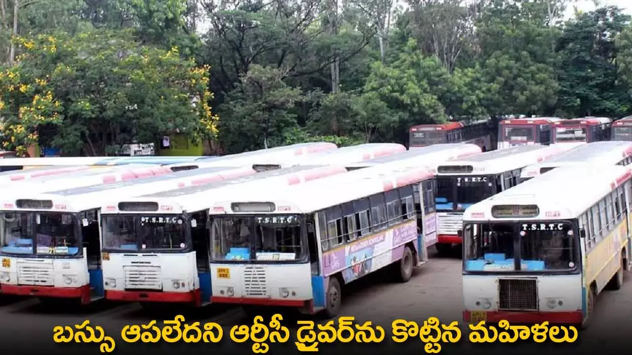 TS : బస్సు ఆపలేదని ఆర్టీసీ డ్రైవర్ను కొట్టిన మహిళలు TS : బస్సు ఆపలేదని ఆర్టీసీ డ్రైవర్ను కొట్టిన మహిళలు