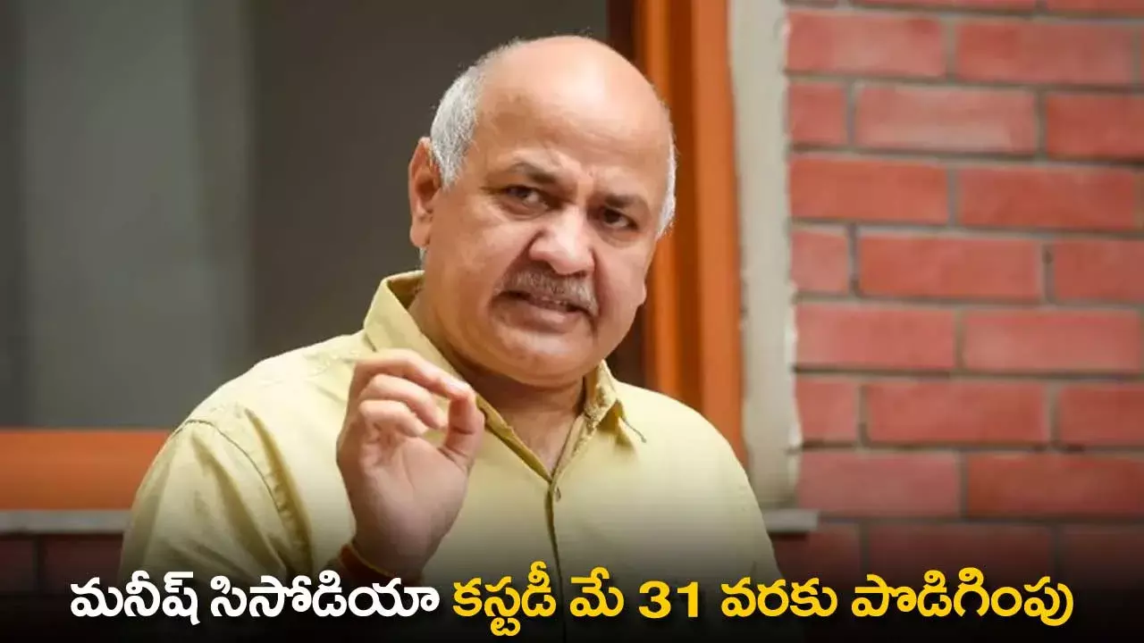 Manish Sisodia : మనీష్ సిసోడియా కస్టడీ మే 31 వరకు పొడిగింపు Manish Sisodia : మనీష్ సిసోడియా కస్టడీ మే 31 వరకు పొడిగింపు