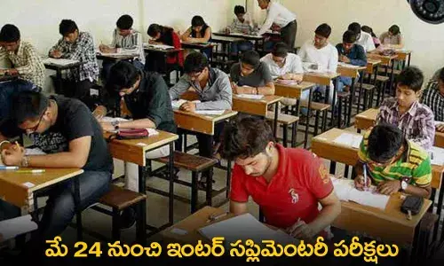AP Inter Supplementary Exams : మే 24 నుంచి ఇంటర్ సప్లిమెంటరీ పరీక్షలు AP Inter Supplementary Exams : మే 24 నుంచి ఇంటర్ సప్లిమెంటరీ పరీక్షలు
