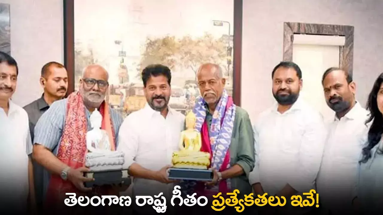 TS : తెలంగాణ రాష్ట్ర గీతం ప్రత్యేకతలు ఇవే!