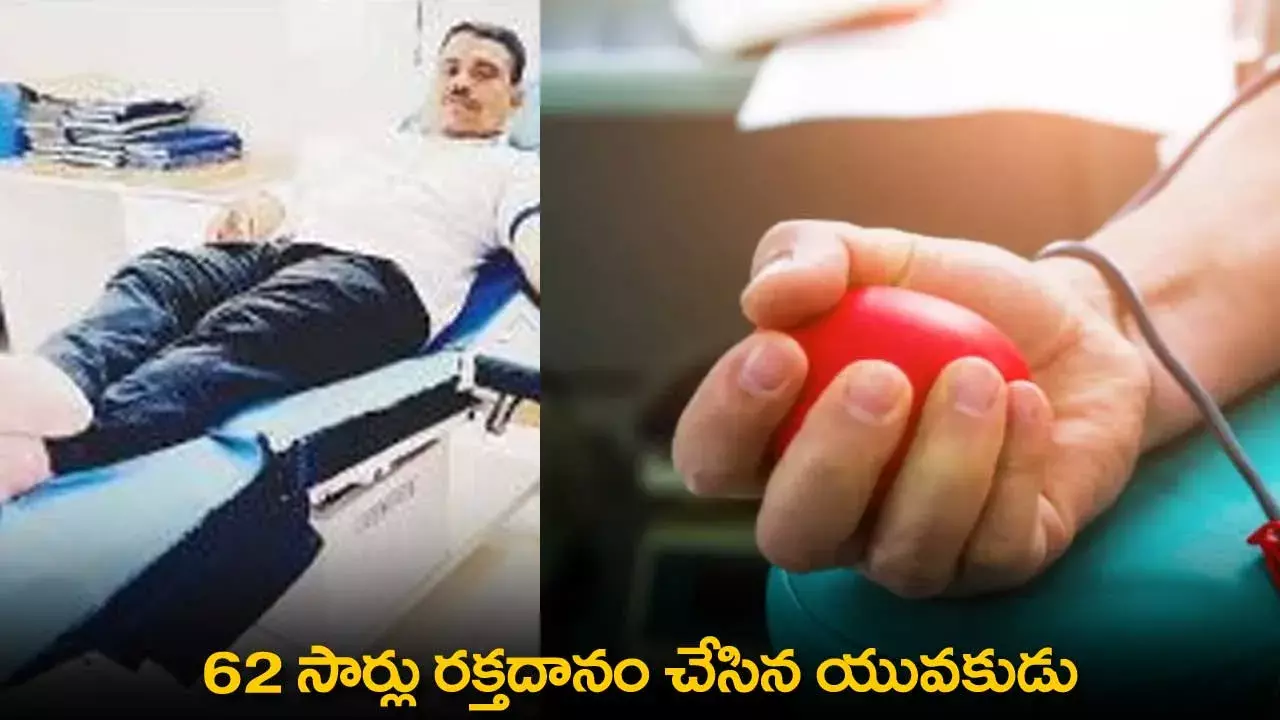 Blood Donation : 62 సార్లు రక్తదానం చేసిన యువకుడు Blood Donation : 62 సార్లు రక్తదానం చేసిన యువకుడు