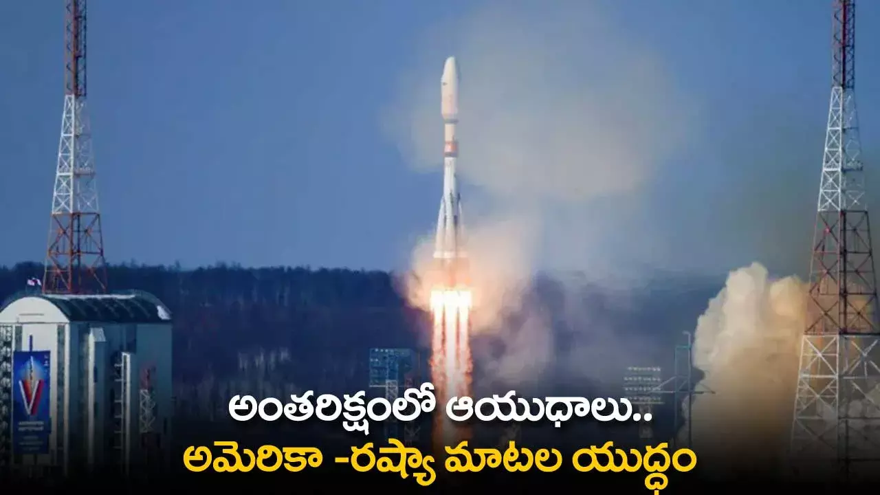 Space Weapons : అంతరిక్షంలో ఆయుధాలు.. అమెరికా -రష్యా మాటల యుద్ధం Space Weapons : అంతరిక్షంలో ఆయుధాలు.. అమెరికా -రష్యా మాటల యుద్ధం