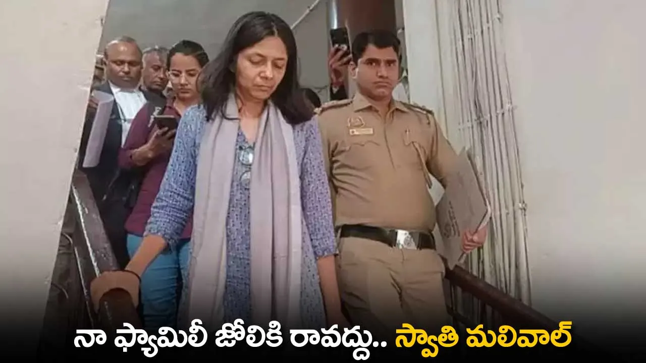 Swati Maliwal : నా ఫ్యామిలీ జోలికి రావద్దు.. స్వాతి మలివాల్ Swati Maliwal : నా ఫ్యామిలీ జోలికి రావద్దు.. స్వాతి మలివాల్