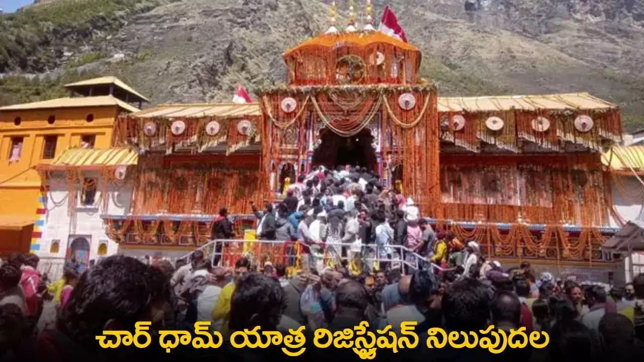 Char Dham Yatra : చార్ ధామ్ యాత్ర రిజిస్ట్రేషన్ నిలుపుదల Char Dham Yatra : చార్ ధామ్ యాత్ర రిజిస్ట్రేషన్ నిలుపుదల