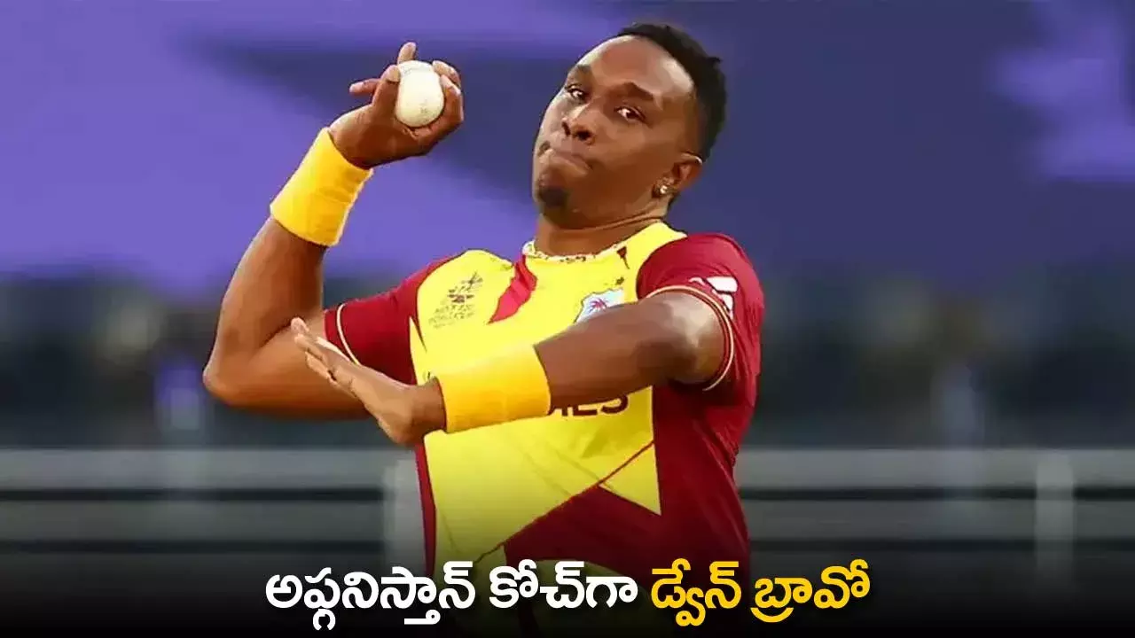 Afghanistan Coach : అఫ్గనిస్తాన్ కోచ్‌గా డ్వేన్ బ్రావో