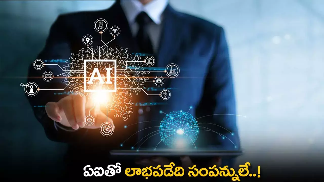 AI : ఏఐతో లాభపడేది సంపన్నులే..! AI : ఏఐతో లాభపడేది సంపన్నులే..!